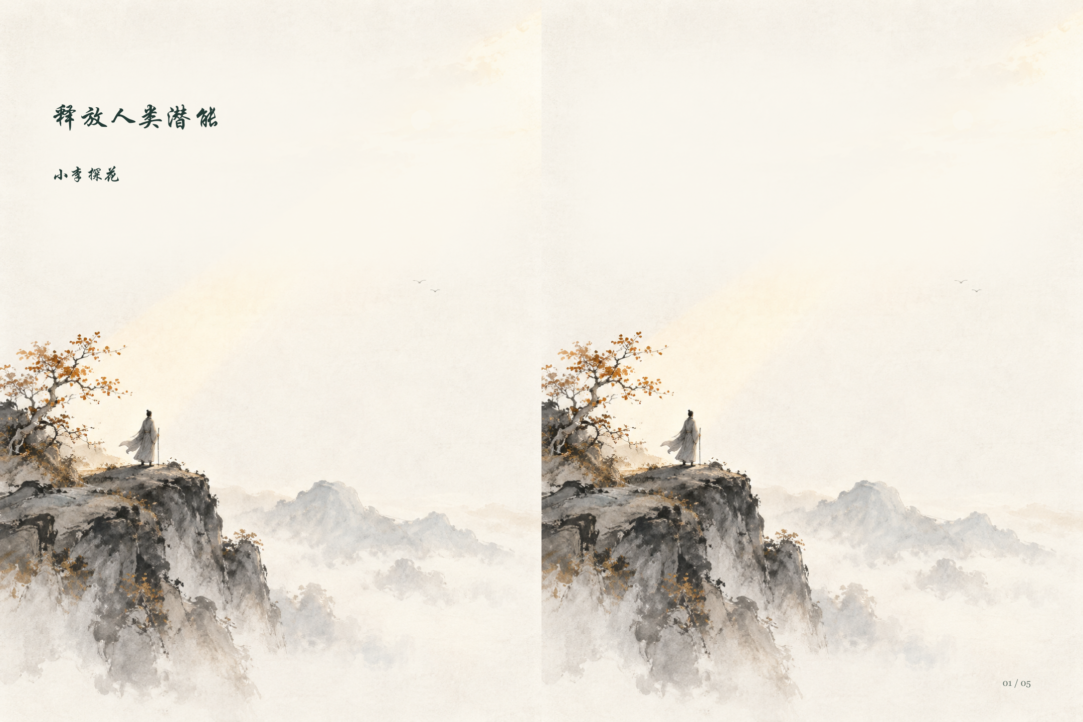 释放人类潜能图文版第1页