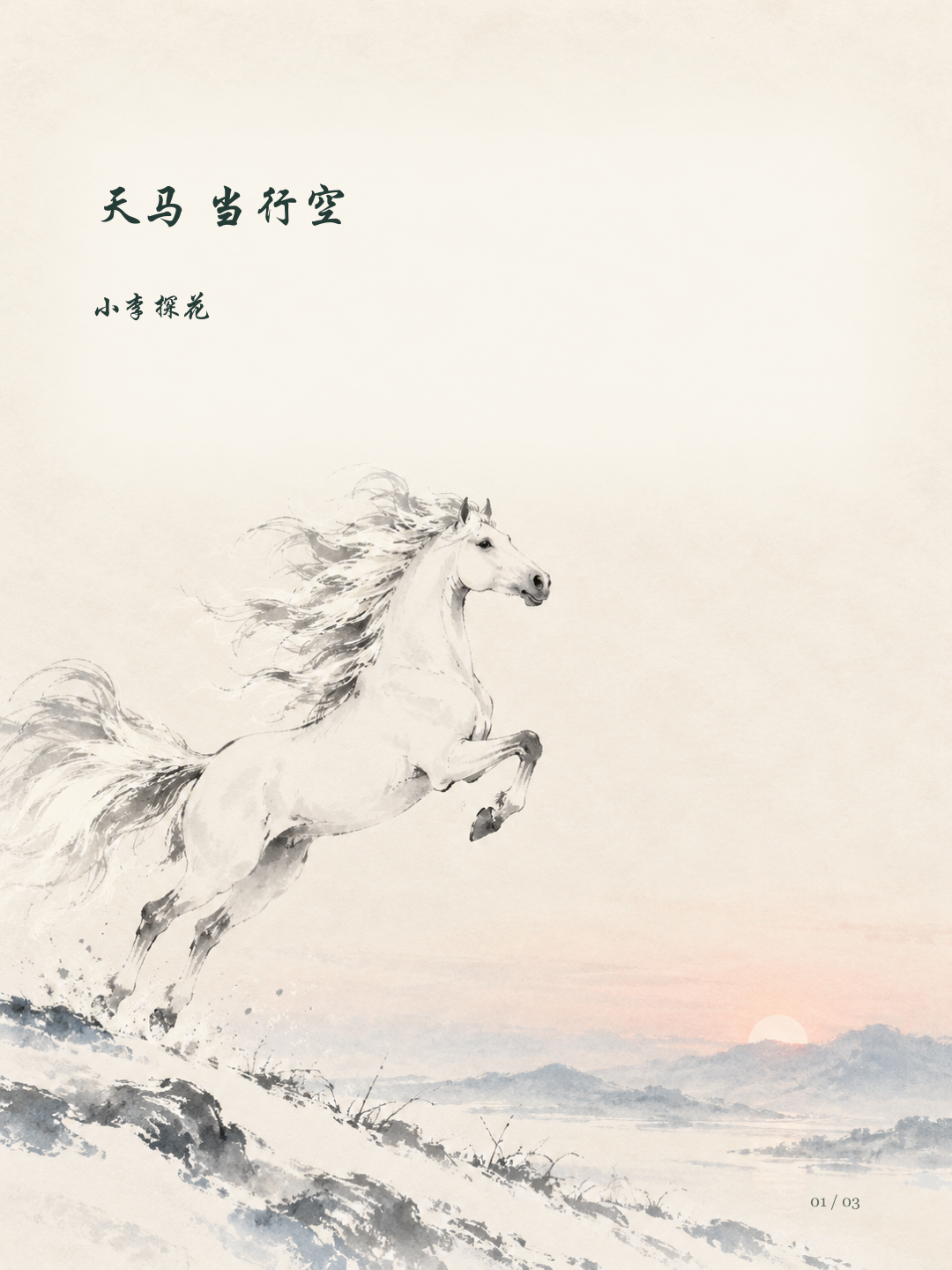 天马 当行空图文版第1页