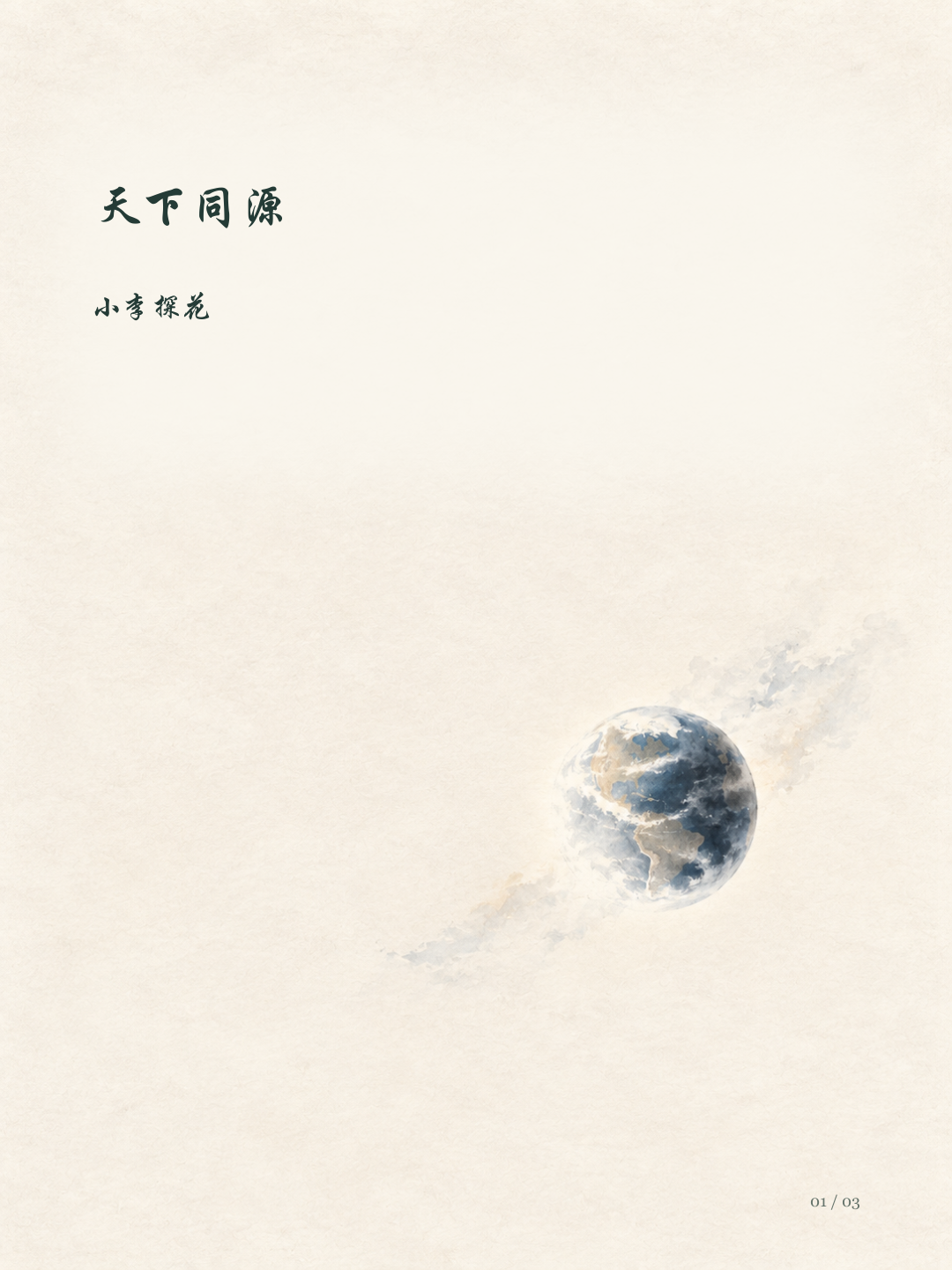 天下同源图文版第1页