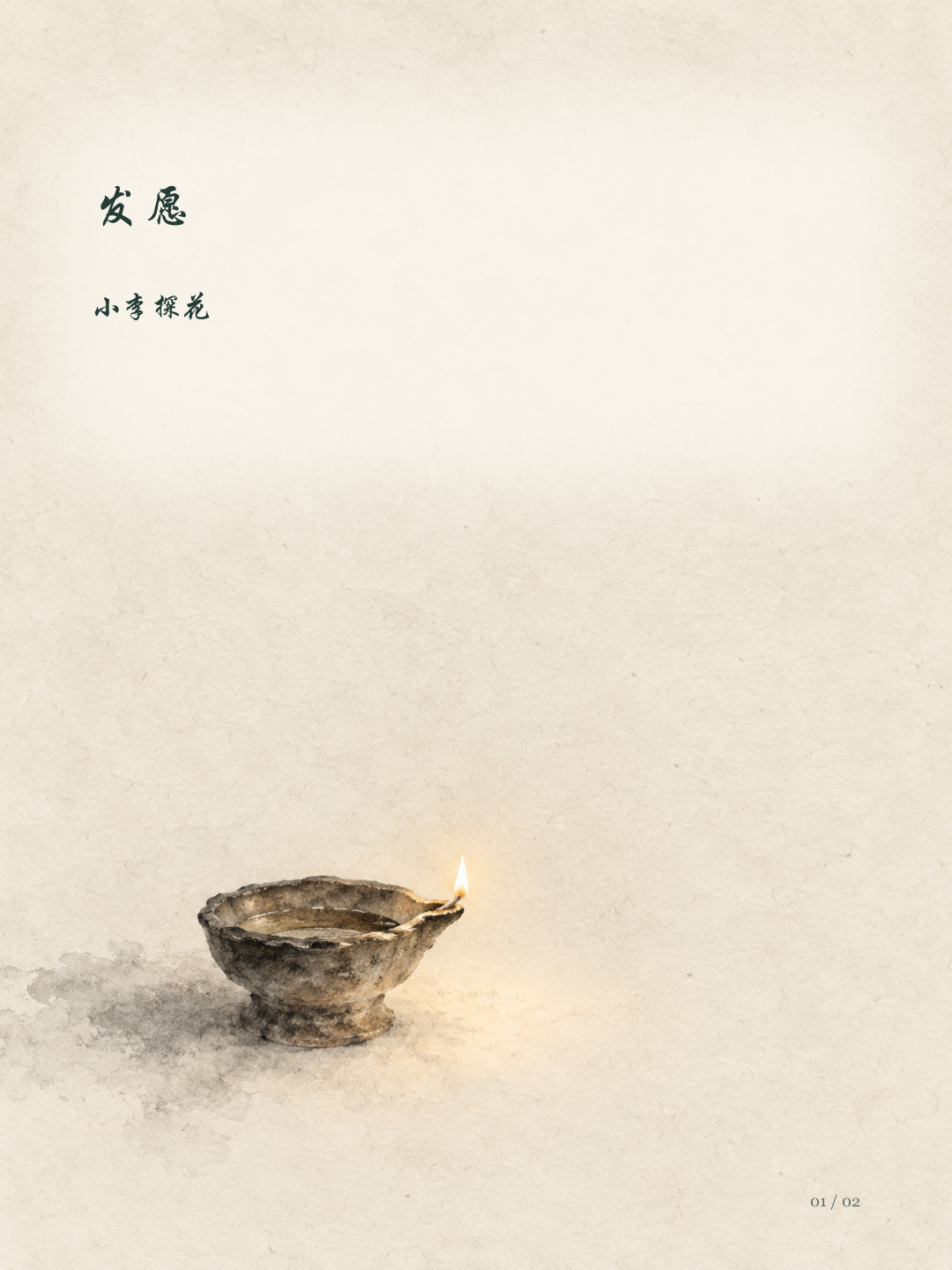 发愿图文版第1页