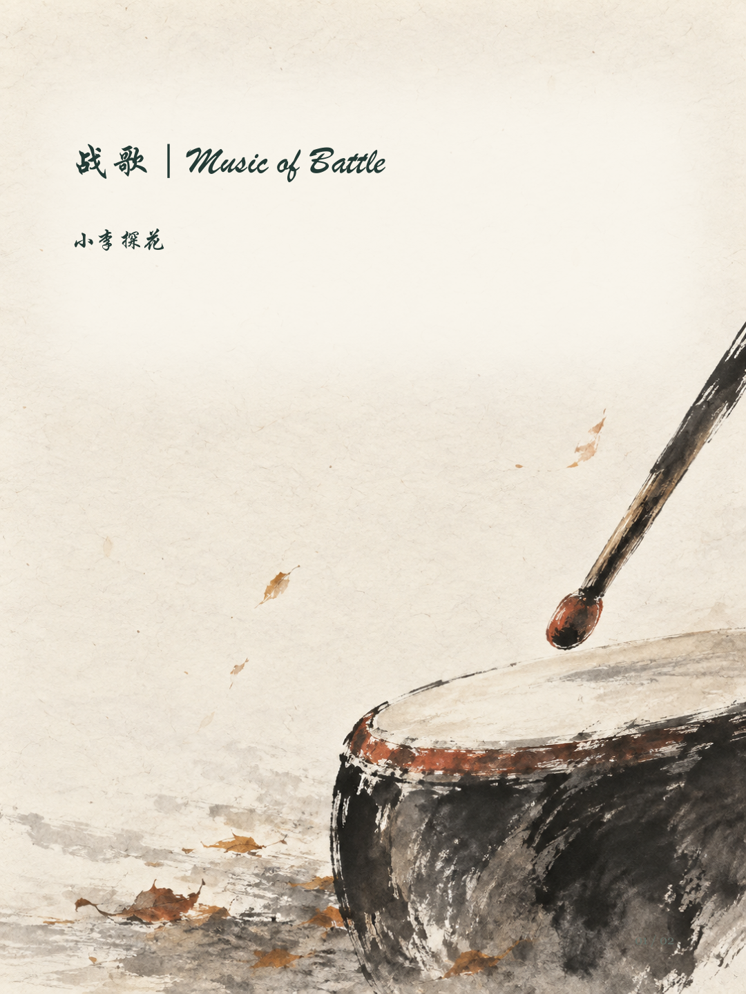 战歌｜Music of Battle图文版第1页