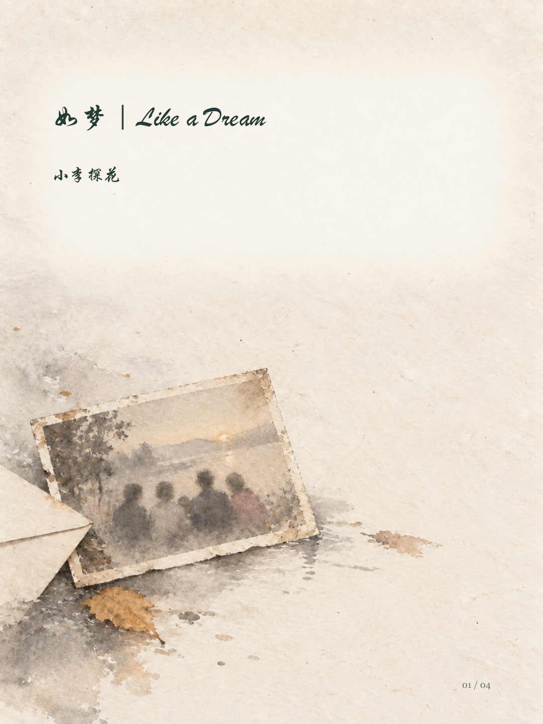 如梦|Like a Dream图文版第1页