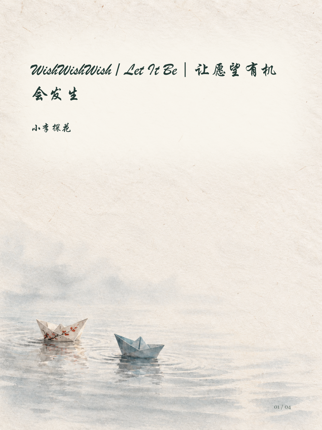 WishWishWish / Let It Be|让愿望有机会发生图文版第1页