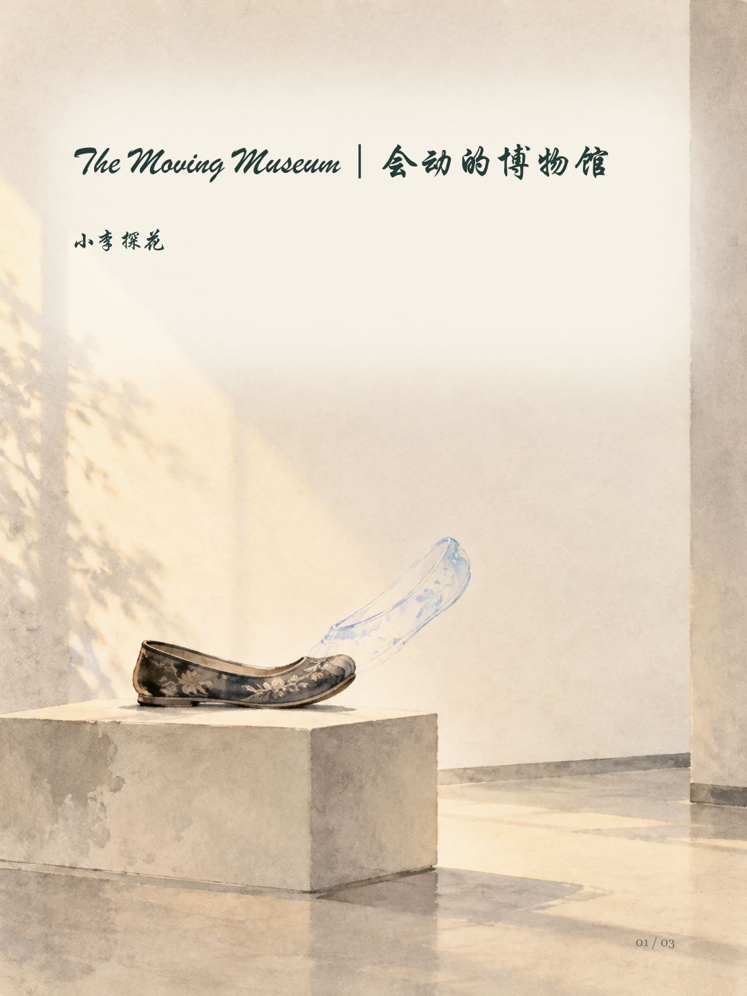 The Moving Museum|会动的博物馆图文版第1页