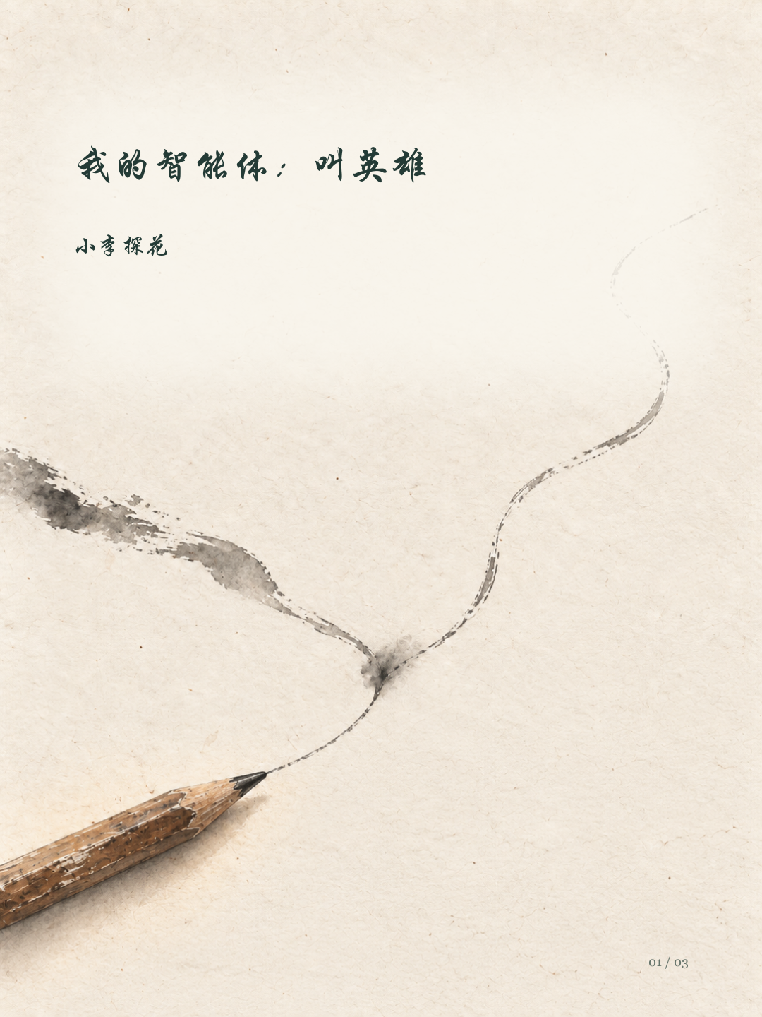 我的智能体:叫英雄图文版第1页