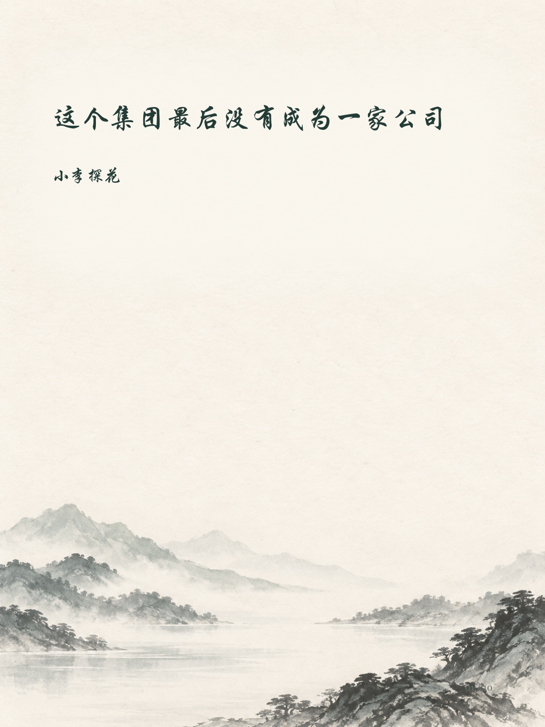 这个集团最后没有成为一家公司图文版第1页