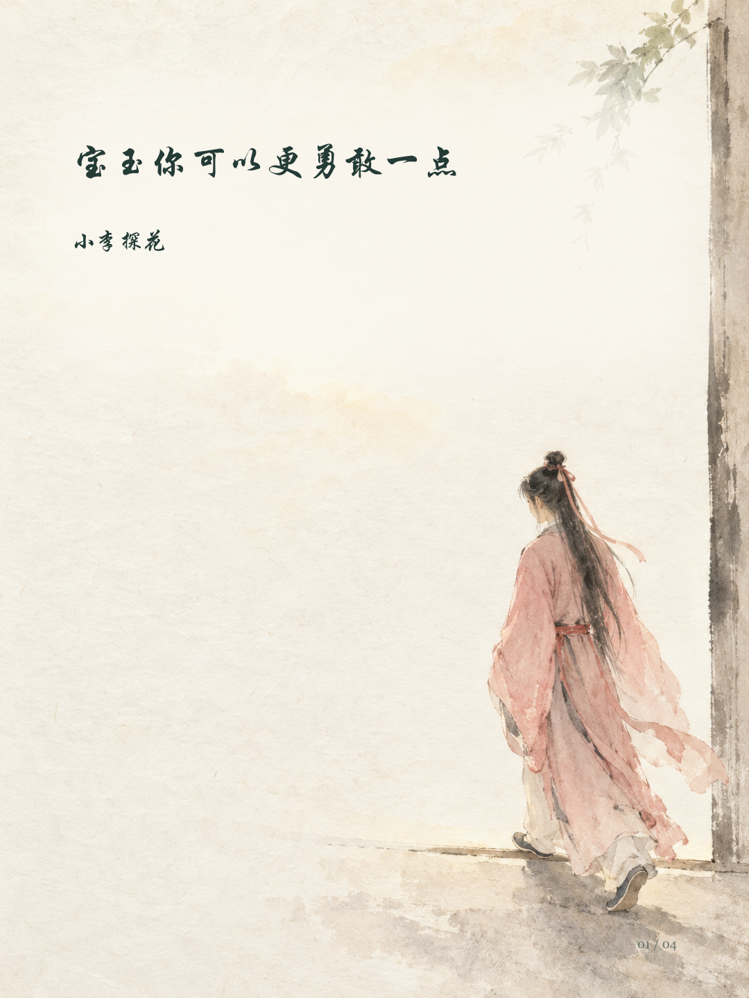 宝玉你可以更勇敢一点图文版第1页