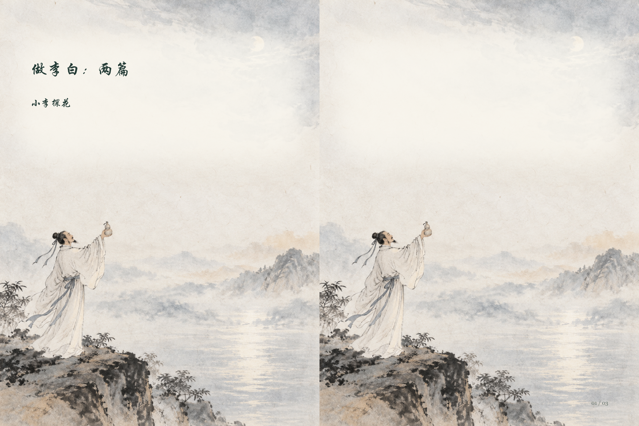 做李白：两篇图文版第1页