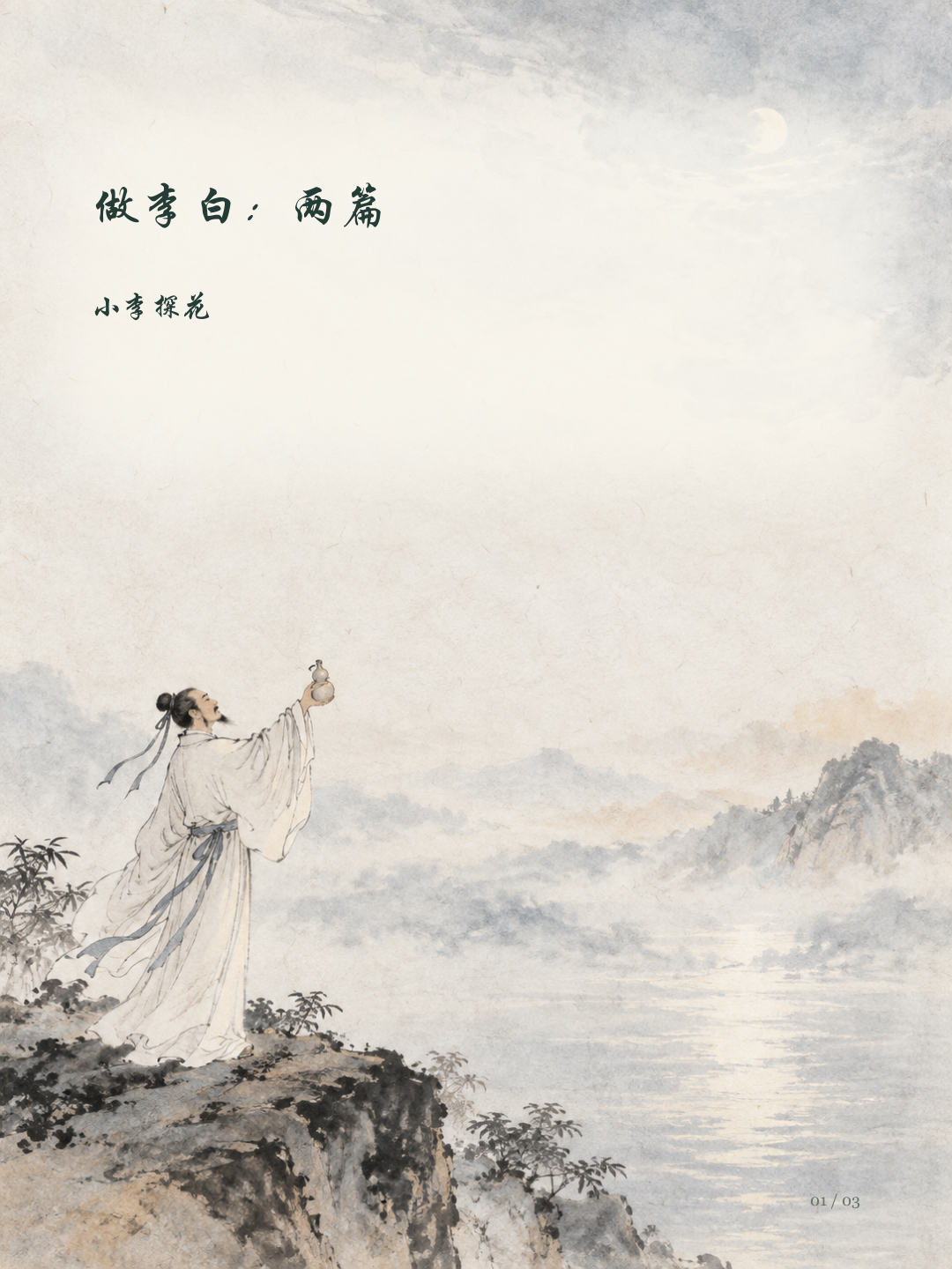 Illustrated page 1: 做李白：两篇