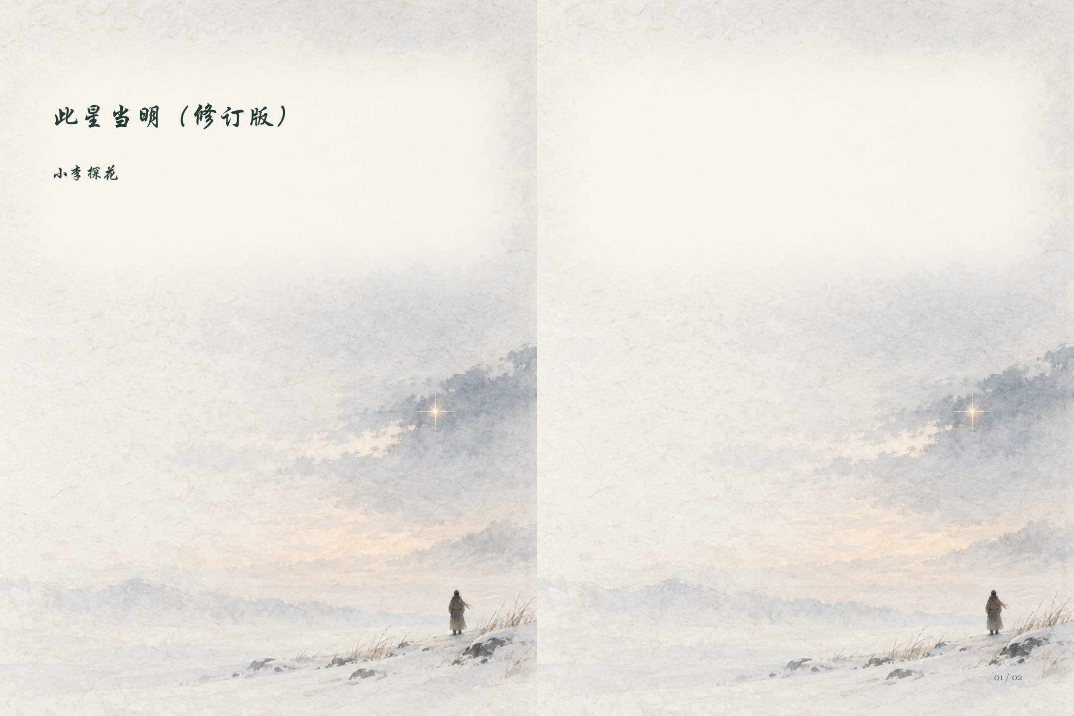 此星当明（修订版）图文版第1页