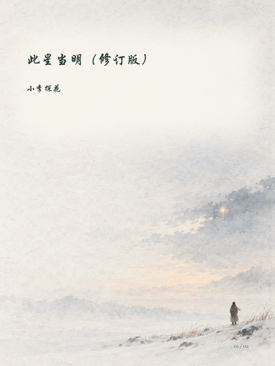 此星当明（修订版）图文版第1页