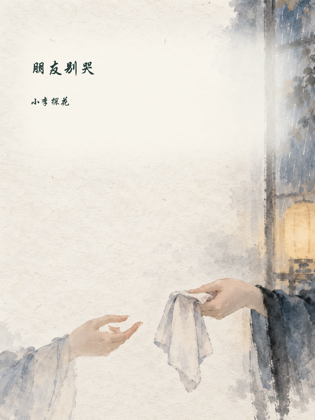朋友别哭图文版第1页